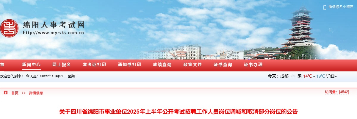 四川省绵阳市事业单位2025年上半年公开考试招聘工作人员岗位调减和取消部分岗位的公告 图片