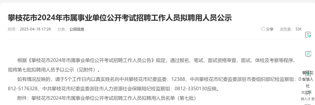 攀枝花市2024年市属事业单位公开考试招聘工作人员拟聘用人员公示 图片