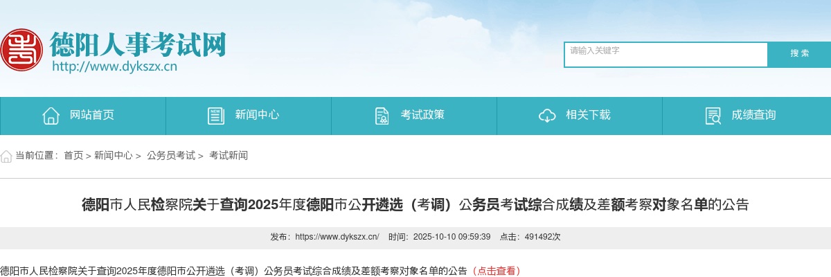 2025四川德阳市人民检察院查询德阳市遴选（考调）公务员考试综合成绩及差额考察对象名单公告 图片