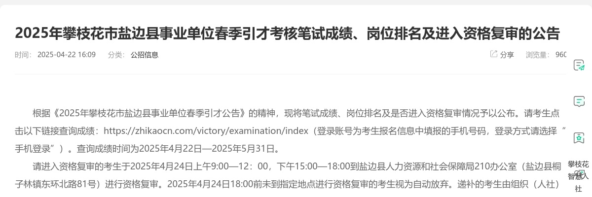 2025年攀枝花市盐边县事业单位春季引才考核笔试成绩、岗位排名及进入资格复审的公告 图片