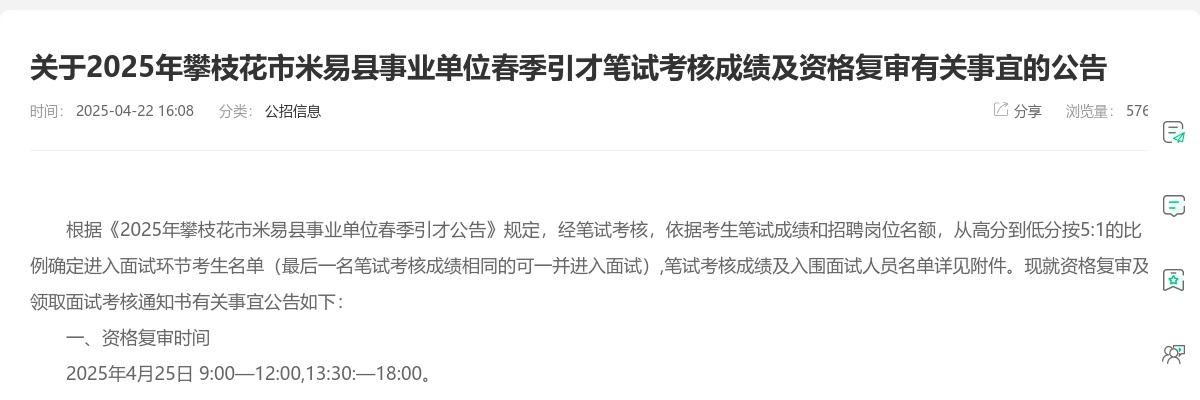 2025年攀枝花市米易县事业单位春季引才笔试考核成绩及资格复审有关事宜的公告 图片