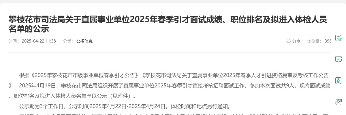 攀枝花市司法局关于直属事业单位2025年春季引才面试成绩、职位排名及拟进入体检人员名单的公示 图片