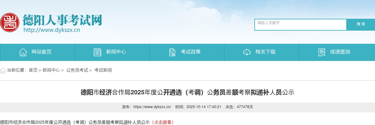 2025四川德阳市经济合作局遴选（考调）公务员差额考察拟递补人员公示 图片