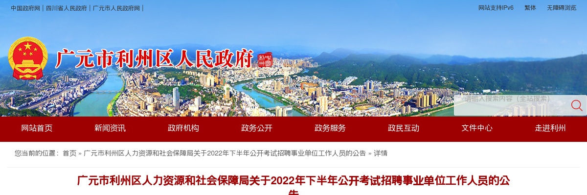 2022年下半年广元市利州区公开考试招聘事业单位工作人员76名的公告 图片