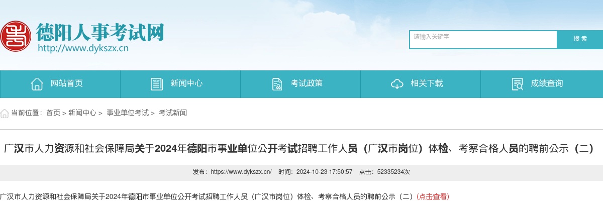 广汉市人力资源和社会保障局关于2024年德阳市事业单位公开考试招聘工作人员（广汉市岗位）体检、考察合格人员的聘前公示（二） 图片