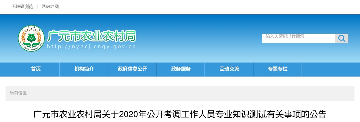 广元市农业农村局关于2020年公开考调工作人员专业知识测试有关事项的公告 图片