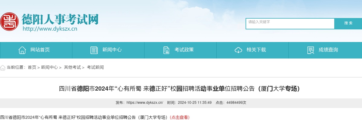 四川省德阳市2024年“心有所蜀 来德正好”校园招聘活动事业单位招聘公告（厦门大学专场） 图片
