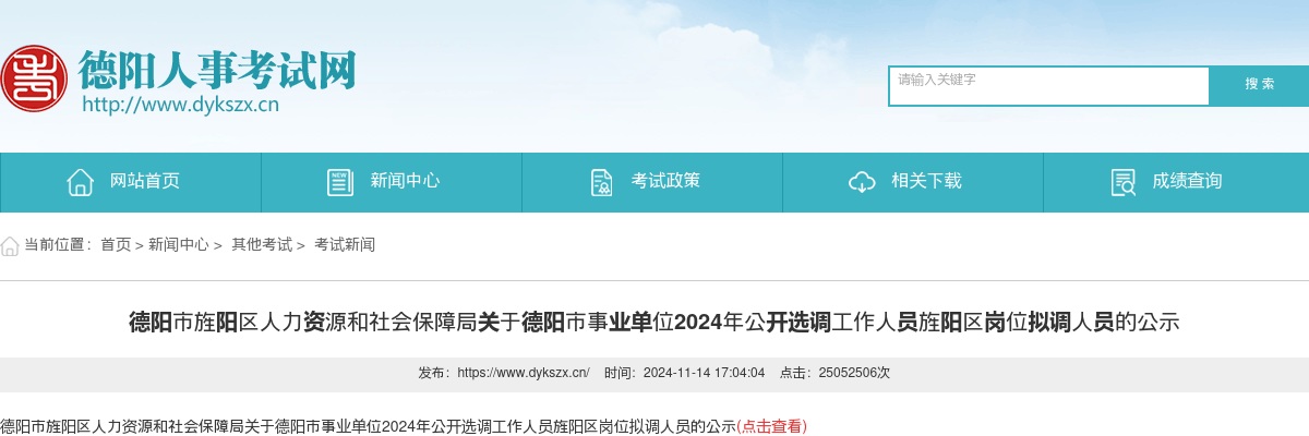 德阳市旌阳区人力资源和社会保障局关于德阳市事业单位2024年公开选调工作人员旌阳区岗位拟调人员的公示 图片