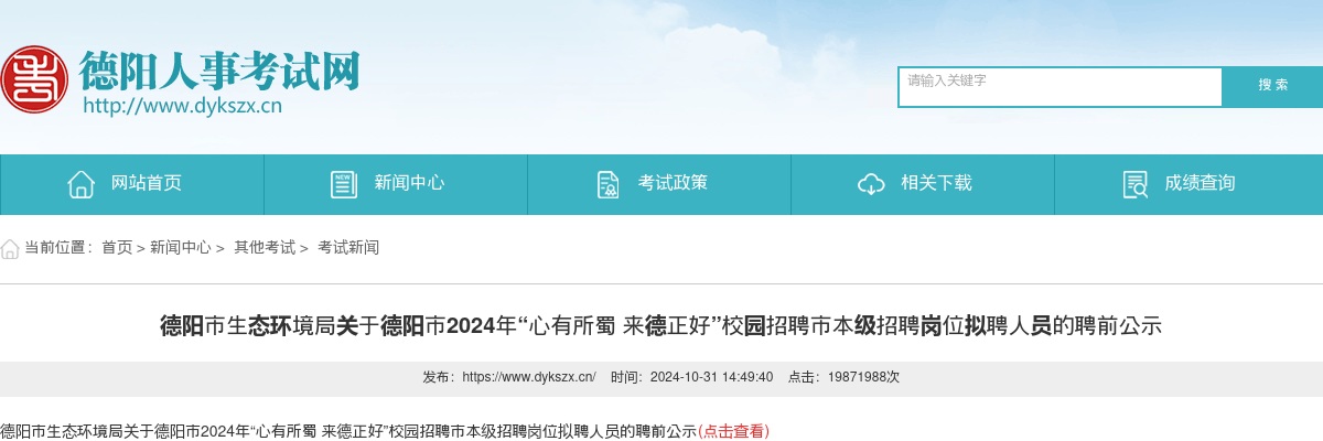 德阳市生态环境局关于德阳市2024年“心有所蜀 来德正好”校园招聘市本级招聘岗位拟聘人员的聘前公示 图片