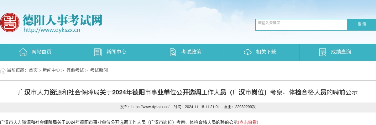 广汉市人力资源和社会保障局关于2024年德阳市事业单位公开选调工作人员（广汉市岗位）考察、体检合格人员的聘前公示 图片