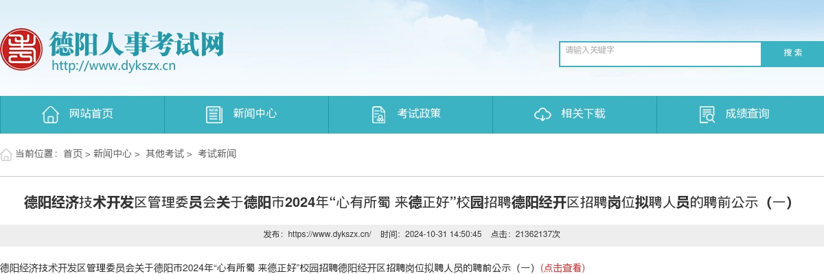 德阳经济技术开发区管理委员会关于德阳市2024年“心有所蜀 来德正好”校园招聘德阳经开区招聘岗位拟聘人员的聘前公示（一） 图片