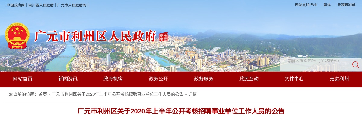 2020上半年广元市利州区考核招聘事业单位人员31人公告（含教师岗） 图片
