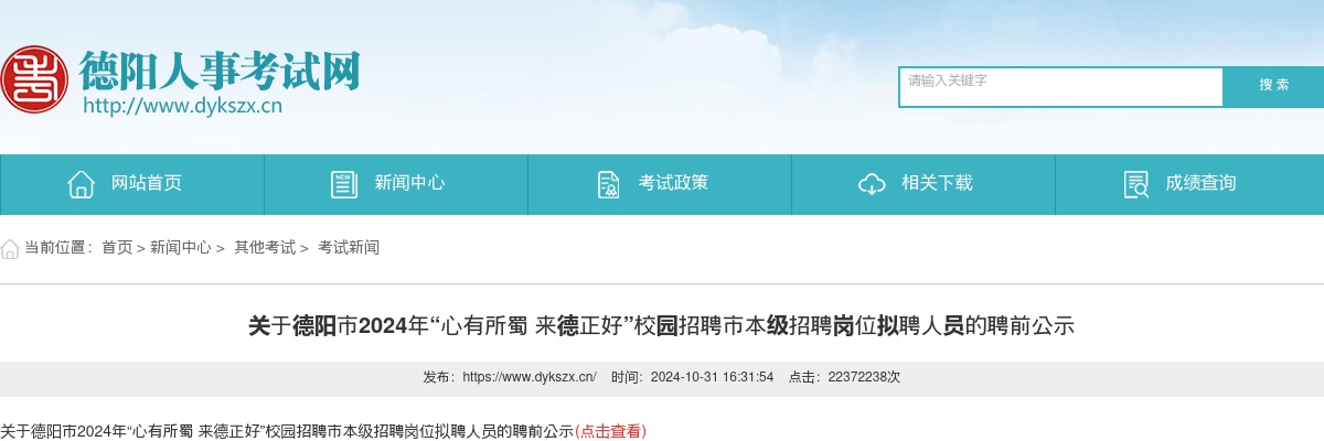 关于德阳市2024年“心有所蜀 来德正好”校园招聘市本级招聘岗位拟聘人员的聘前公示 图片