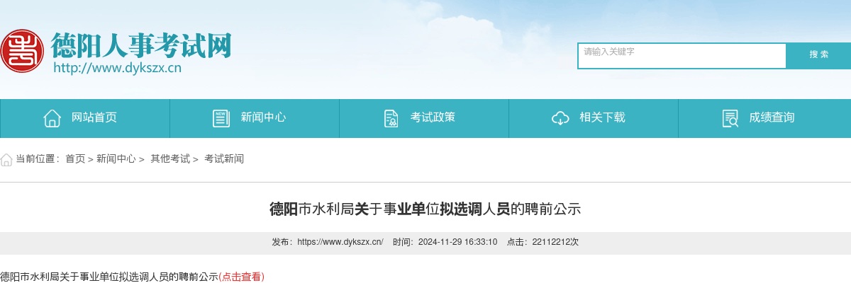德阳市水利局关于事业单位拟选调人员的聘前公示 图片