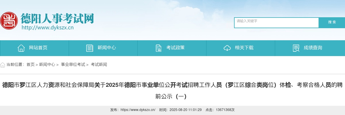 2025年德阳市事业单位公开考试招聘工作人员（罗江区综合类岗位）体检、考察合格人员的聘前公示（一） 图片