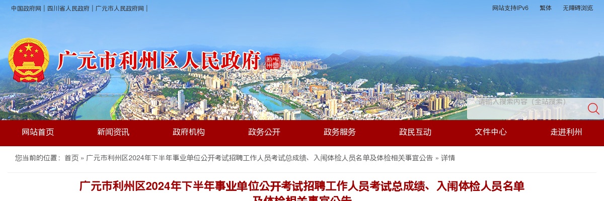 广元市利州区2024年下半年事业单位公开考试招聘工作人员考试总成绩、入闱体检人员名单及体检相关事宜公告 图片