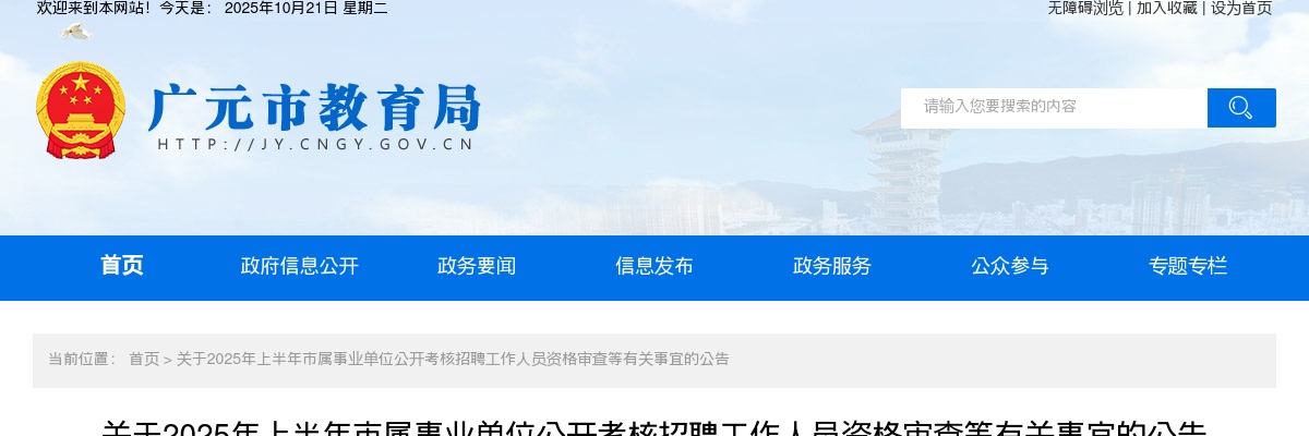 广元市教育局关于2025年上半年市属事业单位公开考核招聘工作人员资格审查等有关事宜的公告 图片