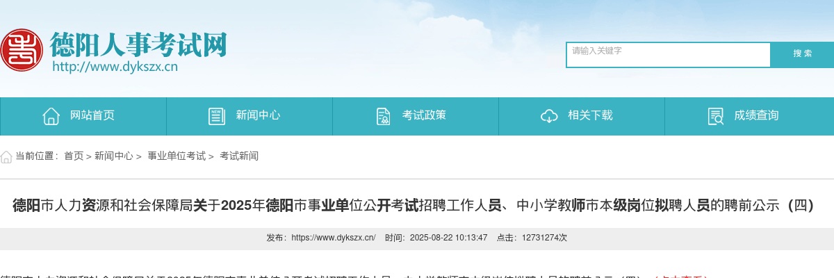2025年德阳市事业单位公开考试招聘工作人员、中小学教师市本级岗位拟聘人员的聘前公示（四） 图片