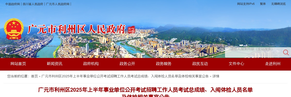 广元市利州区2025年上半年事业单位公开考试招聘工作人员考试总成绩、入闱体检人员名单及体检相关事宜公告 图片