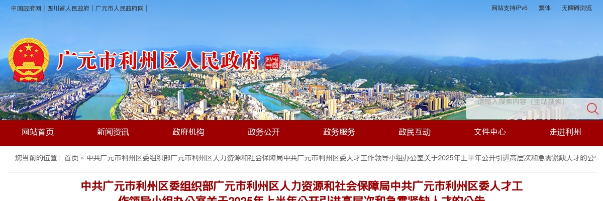 广元市利州区委人才工作领导小组办公室关于2025年上半年公开引进高层次和急需紧缺人才的公告（31人） 图片