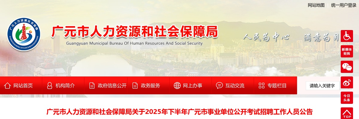 2025年下半年广元市事业单位公开考试招聘工作人员公告（201人） 图片