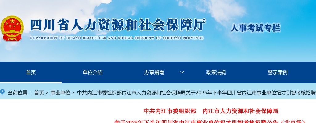 2025年下半年四川省内江市事业单位招才引智考核招聘公告（北京场）（30人） 图片