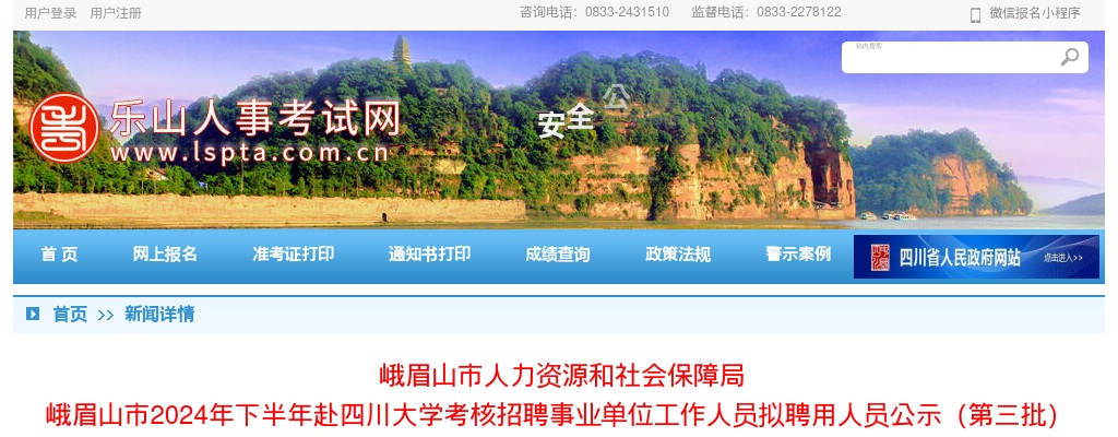 峨眉山市2024年下半年赴四川大学考核招聘事业单位工作人员拟聘用人员公示（第三批） 图片