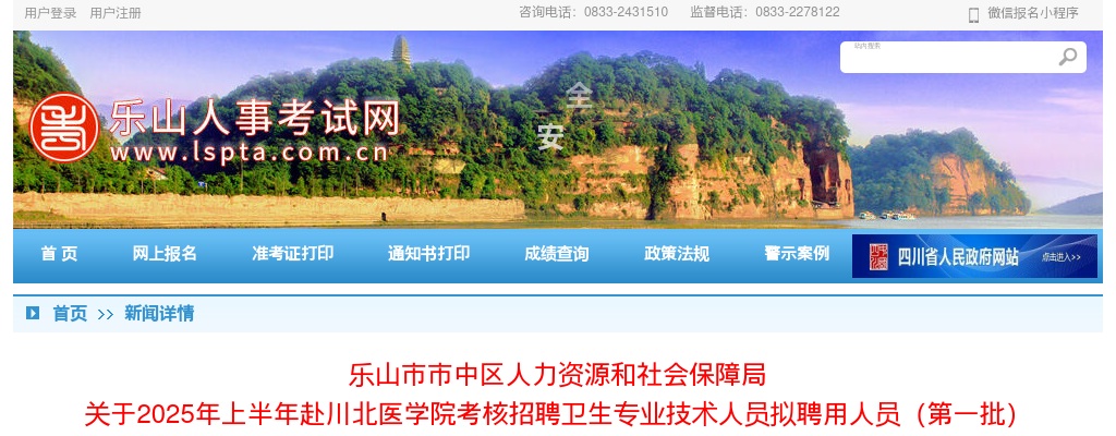 乐山市市中区人力资源和社会保障局  关于2025年上半年赴川北医学院考核招聘卫生专业技术人员拟聘用人员（第一批） 图片