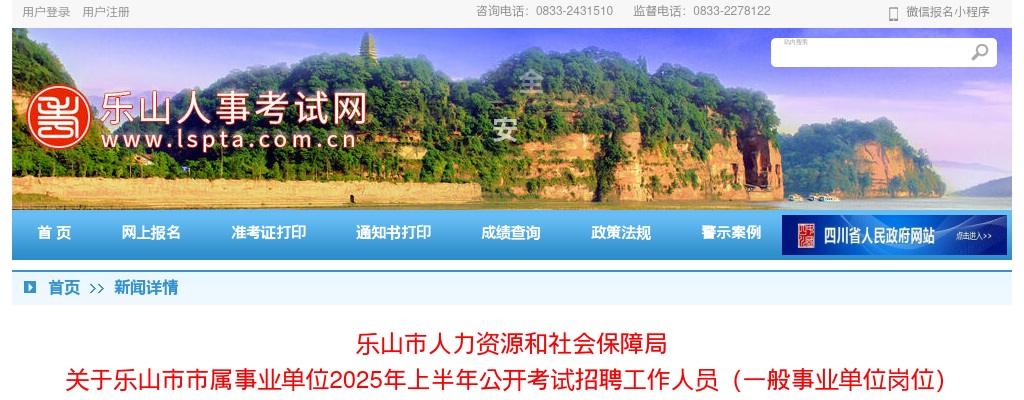乐山市市属事业单位2025年上半年公开考试招聘工作人员（一般事业单位岗位）总成绩排名及体检有关事项的公告 图片