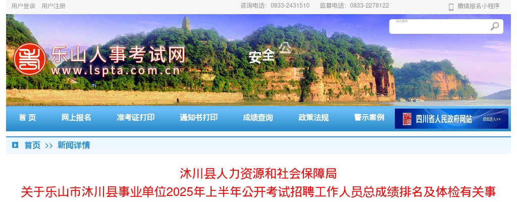 乐山市沐川县事业单位2025年上半年公开考试招聘工作人员总成绩排名及体检有关事项的公告 图片