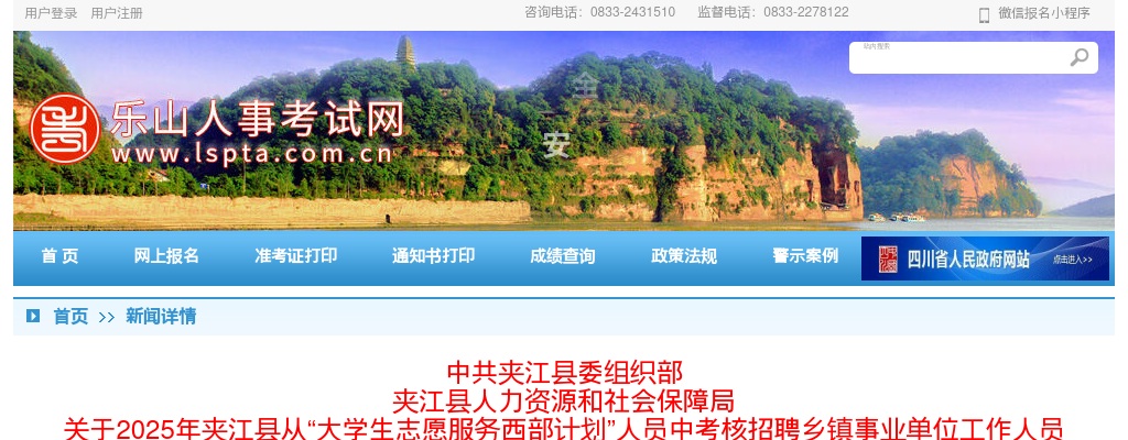 2025年夹江县从“大学生志愿服务西部计划”人员中考核招聘乡镇事业单位工作人员  进入体检人员名单及体检有关事项的公告 图片