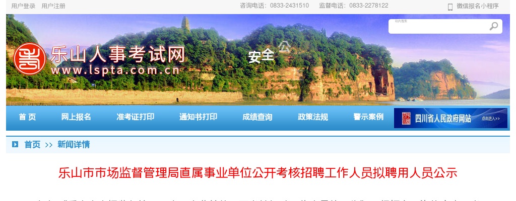 乐山市市场监督管理局直属事业单位公开考核招聘工作人员拟聘用人员公示 图片