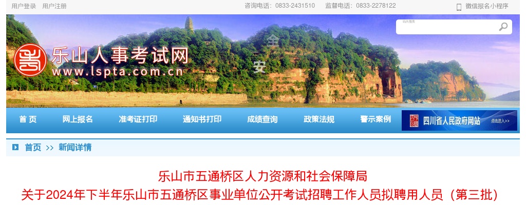 2024年下半年乐山市五通桥区事业单位公开考试招聘工作人员拟聘用人员（第三批）的公示 图片