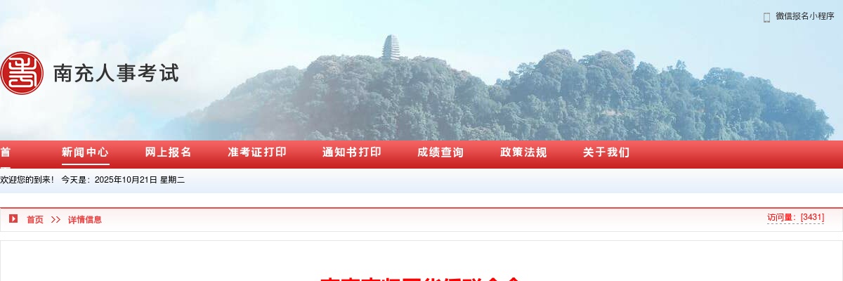 南充市归国华侨联合会关于2025年度公开遴选（考调）参公人员面试资格复审及面试有关事项的公告 图片
