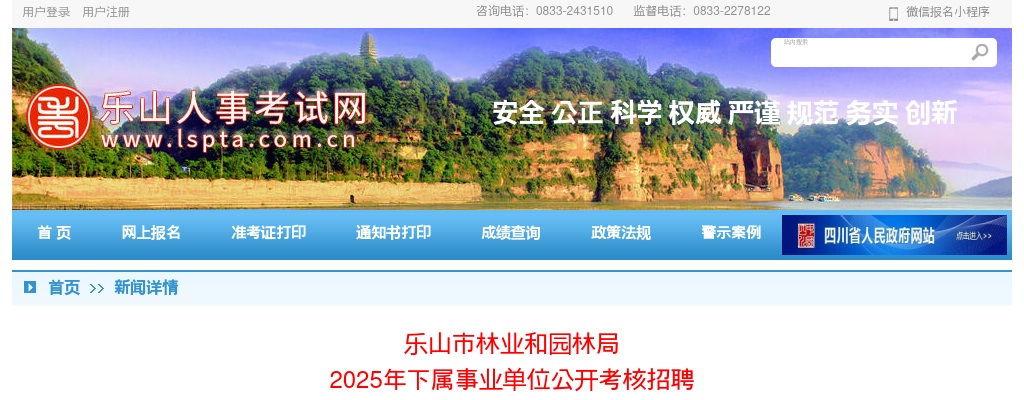 乐山市林业和园林局2025年下属事业单位公开考核招聘工作人员公告 图片