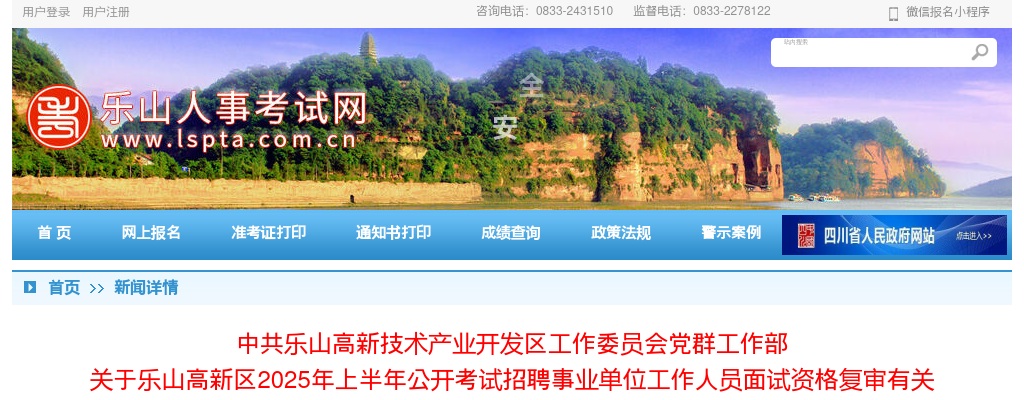 乐山高新区2025年上半年公开考试招聘事业单位工作人员面试资格复审有关  事项的公告 图片