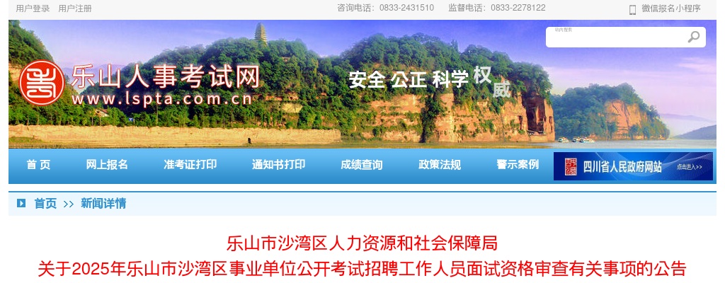 2025年乐山市沙湾区事业单位公开考试招聘工作人员面试资格审查有关事项的公告 图片