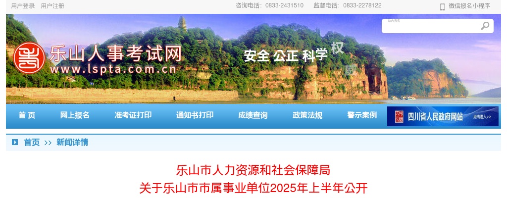 乐山市市属事业单位2025年上半年公开考试招聘工作人员面试资格审查有关事项的公告 图片
