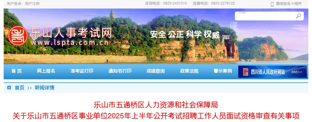 乐山市五通桥区事业单位2025年上半年公开考试招聘工作人员面试资格审查有关事项的公告 图片