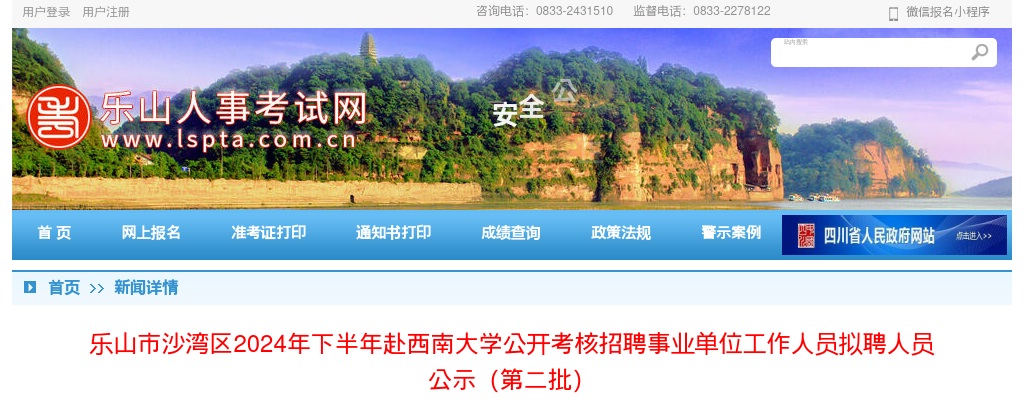 乐山市沙湾区2024年下半年赴西南大学公开考核招聘事业单位工作人员拟聘人员  公示（第二批） 图片