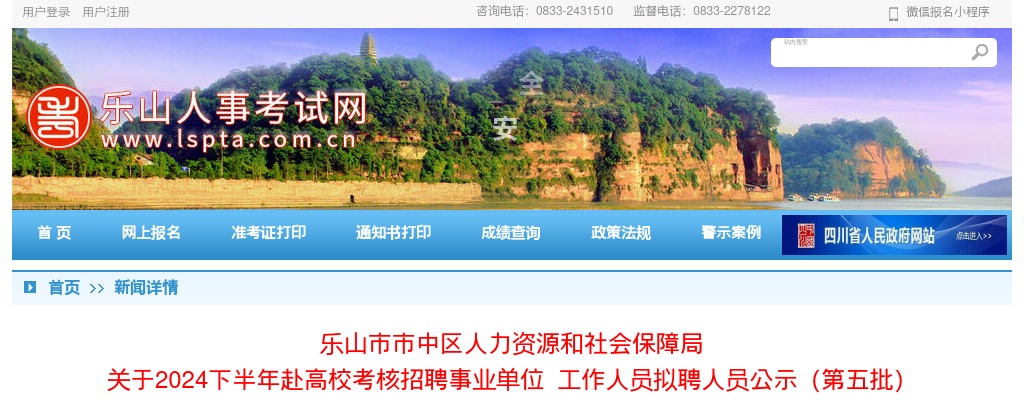 乐山市市中区人力资源和社会保障局  关于2024下半年赴高校考核招聘事业单位  工作人员拟聘人员公示（第五批） 图片
