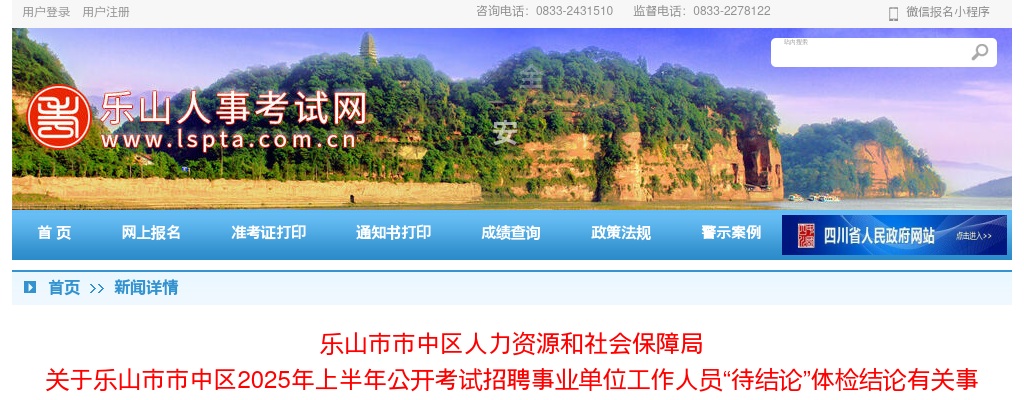 乐山市市中区2025年上半年公开考试招聘事业单位工作人员“待结论”体检结论有关事项的公告 图片