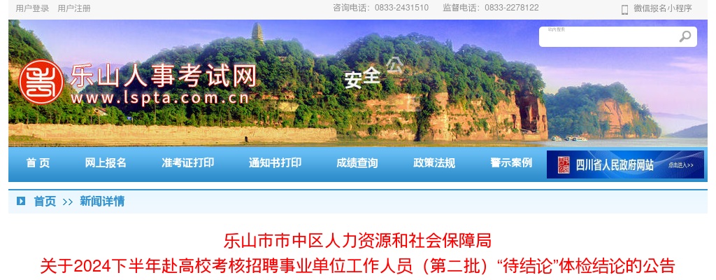 乐山市市中区人力资源和社会保障局  关于2024下半年赴高校考核招聘事业单位工作人员（第二批）“待结论”体检结论的公告 图片