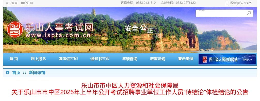 乐山市市中区2025年上半年公开考试招聘事业单位工作人员“待结论”体检结论的公告 图片