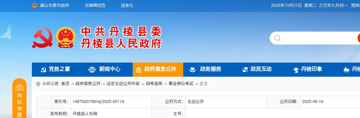 2025年上半年丹棱县公开引进优秀人才第一批拟聘用人员的公示 图片