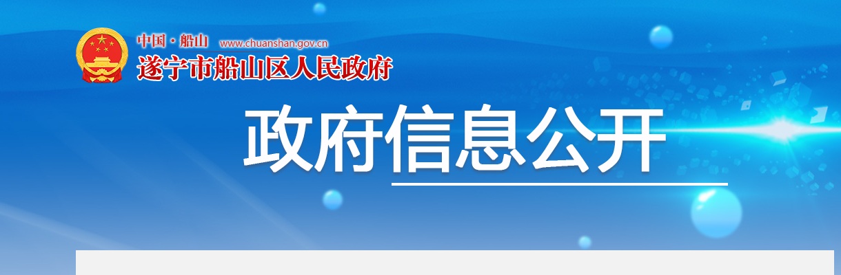 2025年上半年遂宁市船山区事业单位公开考试招聘工作人员第二批应届毕业生体检结果及聘用考察相关事宜的公告 图片