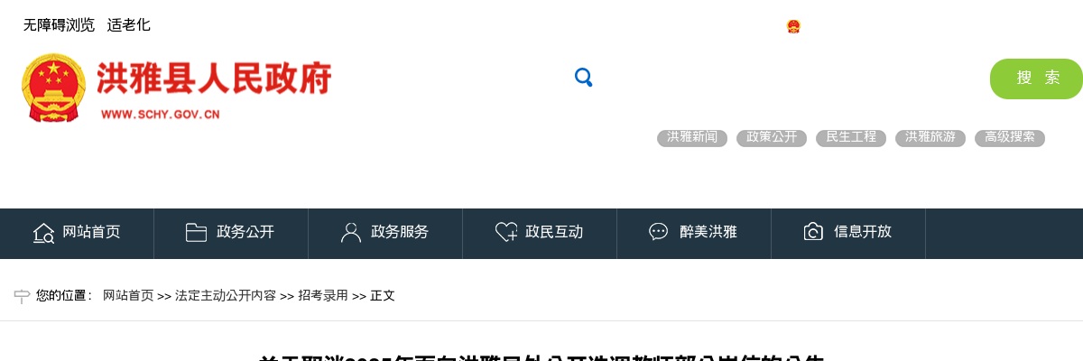 2025年眉山洪雅县取消选调教师部分岗位的公告 图片