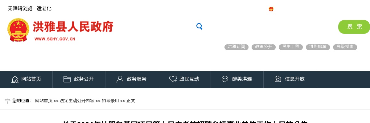 中 共 洪 雅 县 委 组 织 部  洪雅县人力资源和社会保障局  关于2024年从服务基层项目等人员中考核  招聘乡镇事业单位工作人员的公告 图片