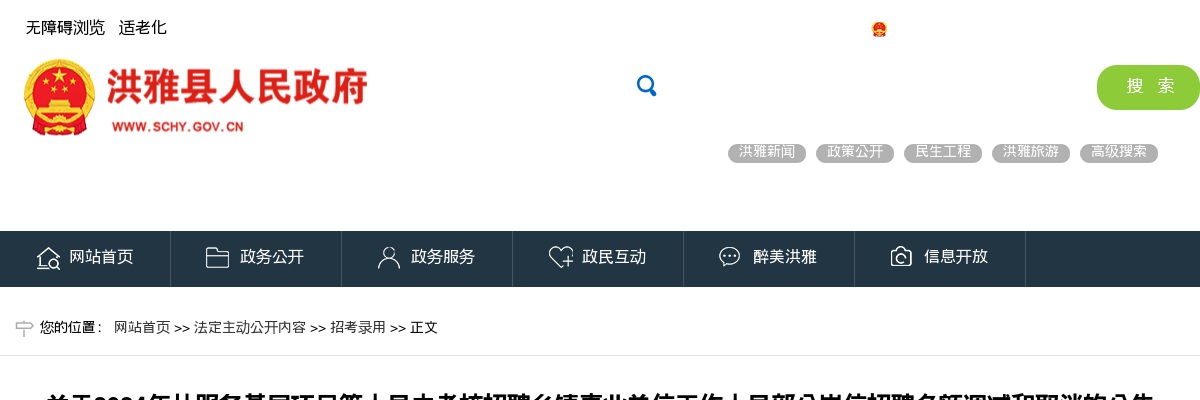 洪雅县2024年从服务基层项目等人员中考核招聘乡镇事业单位工作人员部分岗位招聘名额调减和取消的公告 图片