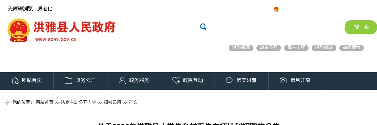 2025年洪雅县大学生乡村医生专项计划招聘的公告 图片